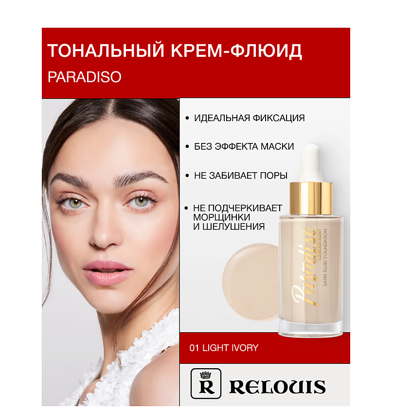 Изображение товара RELOUIS Крем-флюид тональный "Paradiso", тон:01 light ivory