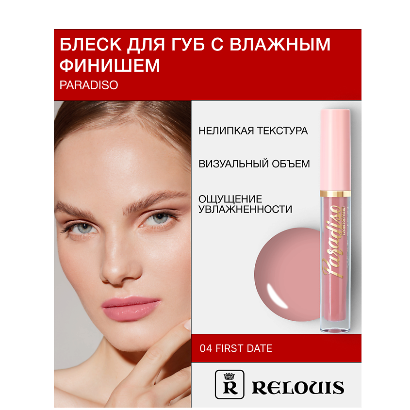 Изображение товара RELOUIS Блеск для губ "Paradiso" с влажным финишем, тон 04 First Date