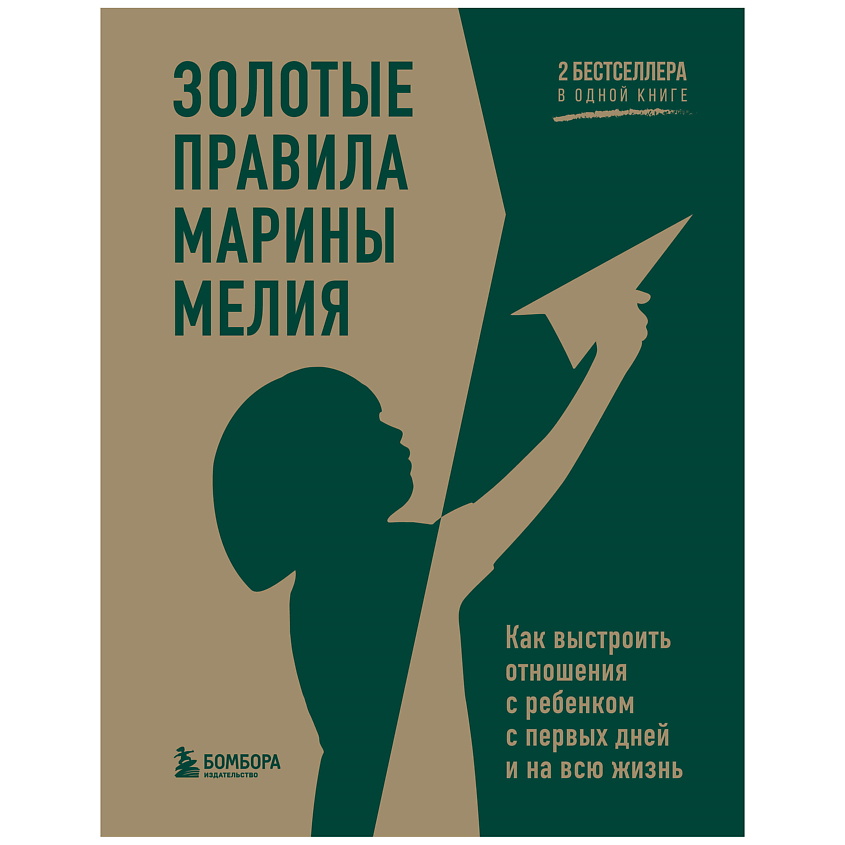 Изображение товара ЭКСМО Золотые правила Марины Мелия - Как выстроить отношения с ребенком
