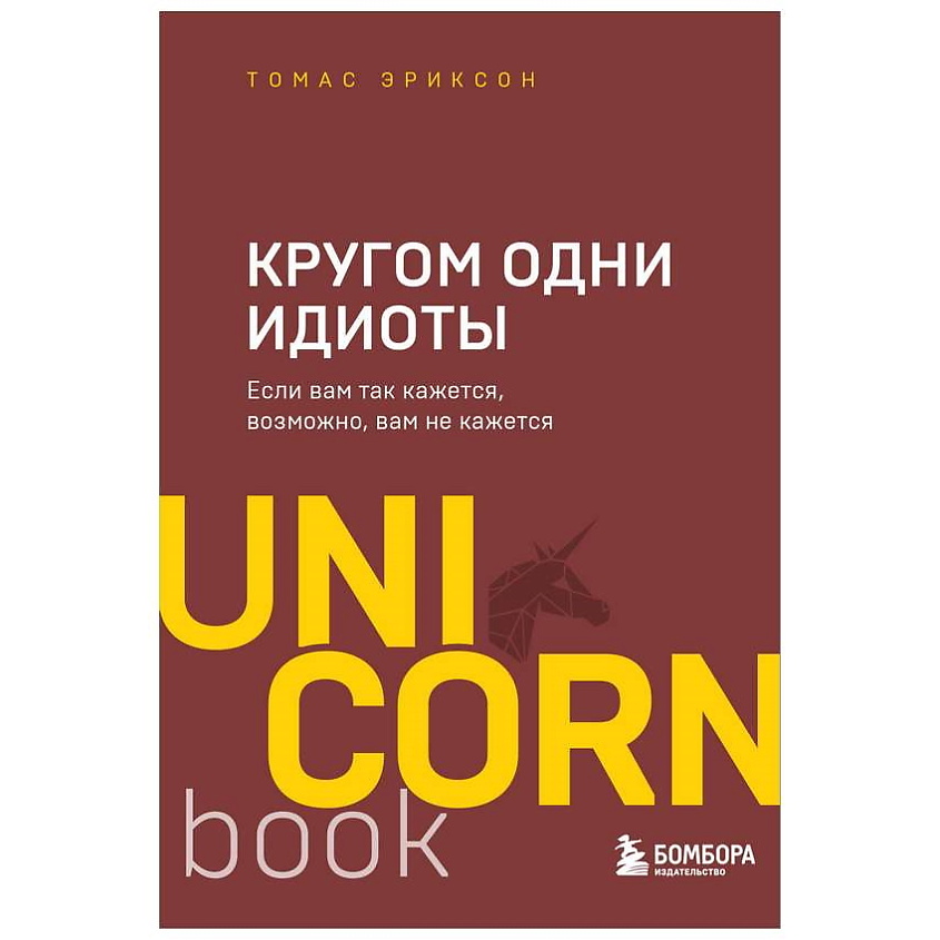 Изображение товара ЭКСМО Книга Кругом одни идиоты. Если вам так кажется, возможно, вам не кажется. 16+, 1 шт.