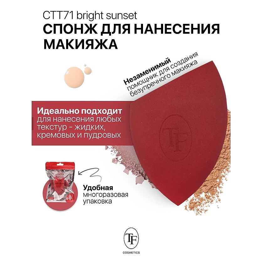 Изображение товара TF Спонж для макияжа BEAUTY SPONGE bright sunset, 1 шт.