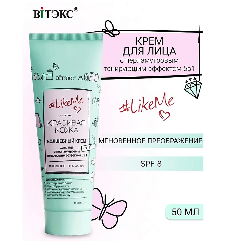 Изображение товара ВИТЭКС Крем для лица с перламутровым тонирующим эффектом 5в1 SPF8 #LikeMe.Красивая кожа, 50 мл