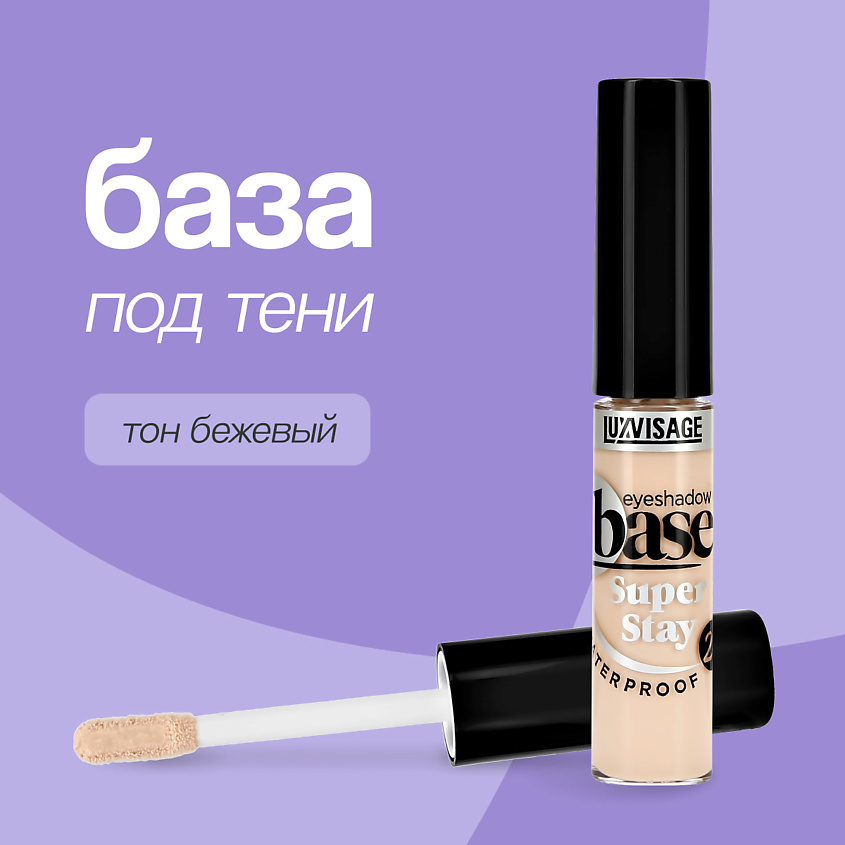 Изображение товара LUXVISAGE База под тени для век SUPER STAY 24 h водостойкая, 5.5 г