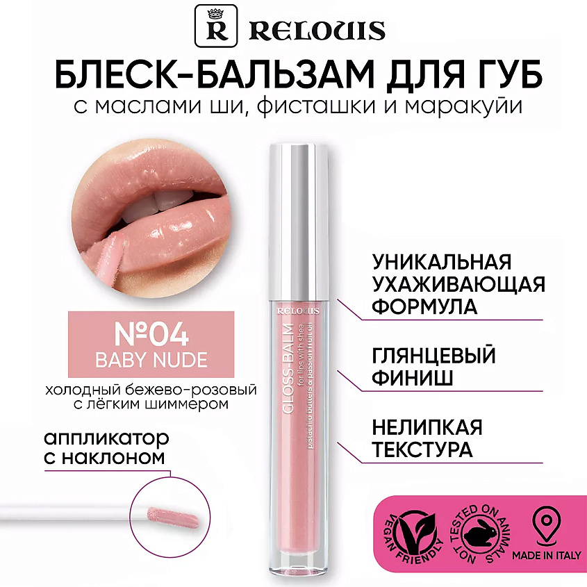 Изображение товара RELOUIS Блеск-бальзам для губ с маслами ши фисташки маракуйи 04 Baby nude