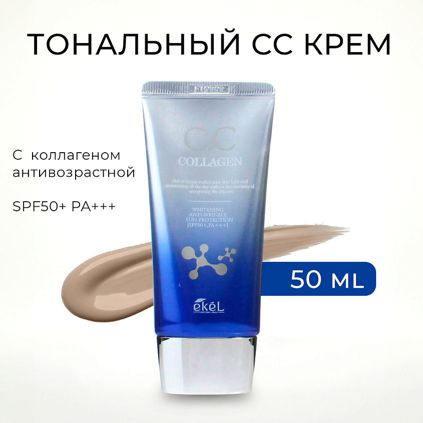 Изображение товара Ekel Корейский СС-крем с Коллагеном SPF50+ PA+++, увлажнение и защита