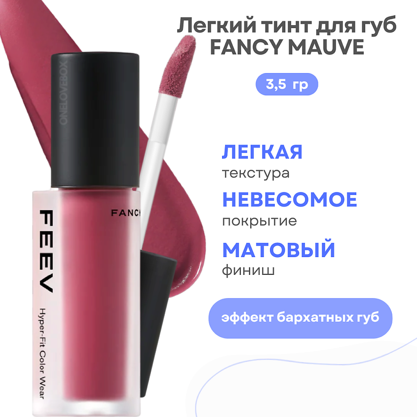 Изображение товара FEEV Лёгкий тинт для губ Hyper-Fit Color Wear, Fancy Mauve