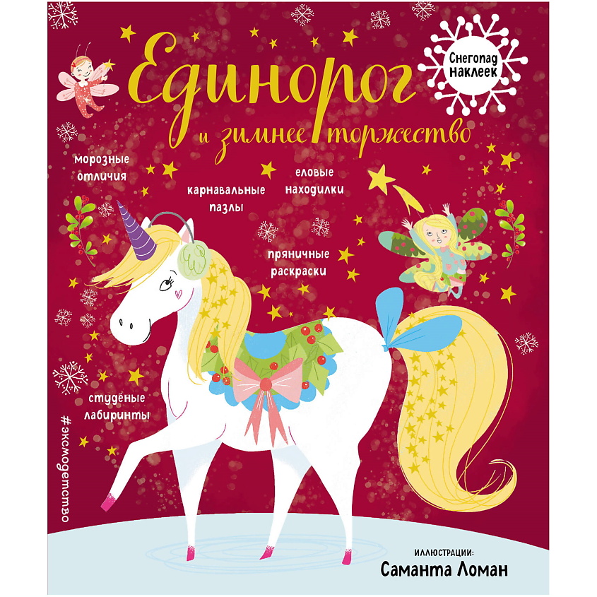 Изображение товара ЭКСМО Единорог и зимнее торжество (с наклейками), 1 шт.