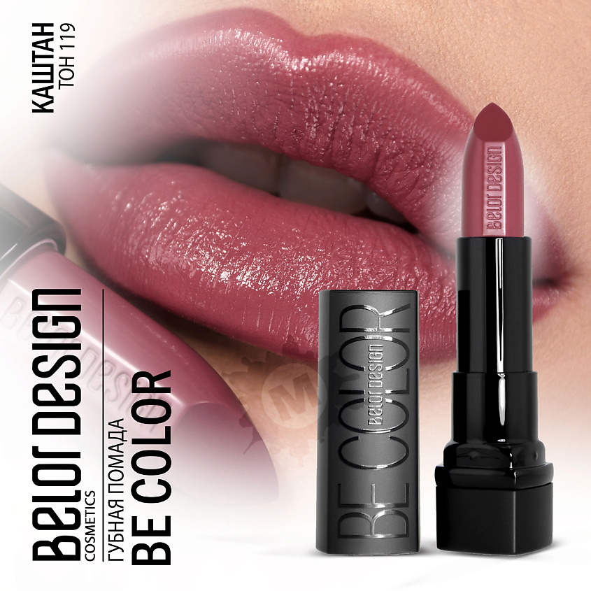 Изображение товара Губная помада BELOR DESIGN Be Color 119 каштан, 4,3 г