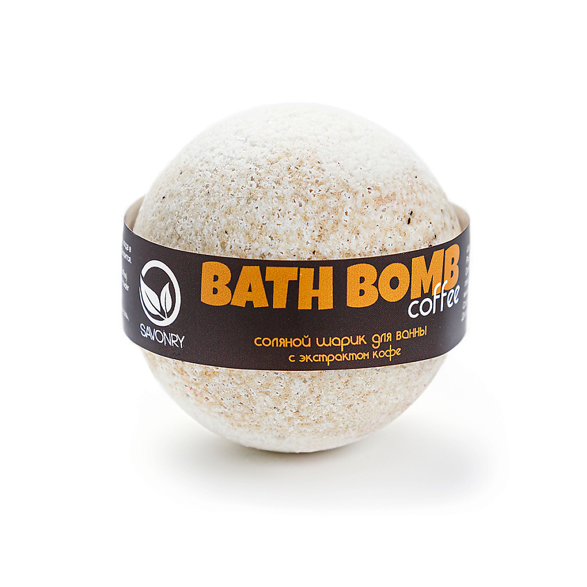 Изображение товара SAVONRY Шарик для ванны "Кофе", 145 г