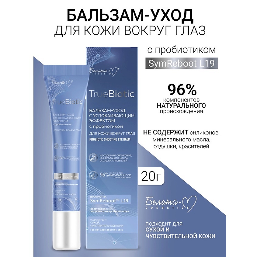 Изображение товара Бальзам для кожи вокруг глаз БЕЛИТА-М TrueBiotic 20 г ухаживающий средство