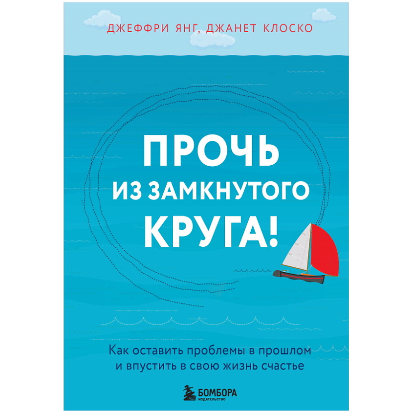 Изображение товара ЭКСМО Прочь из замкнутого круга!, 1 шт.