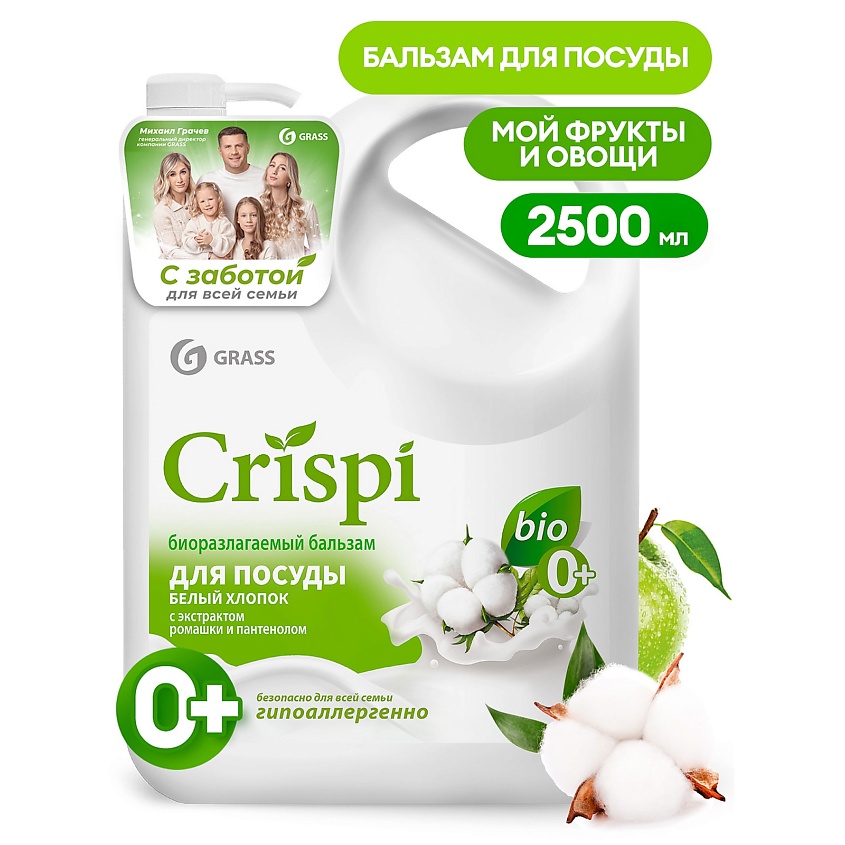 Изображение товара GRASS Crispi Бальзам для мытья посуды Белый хлопок 2500 г с экстрактом ромашки