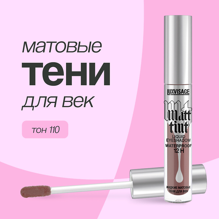 Изображение товара LUXVISAGE Тени для век MATT TINT LIQUID EYESHADOW WATERPROOF 12H жидкие матовые, тон 110