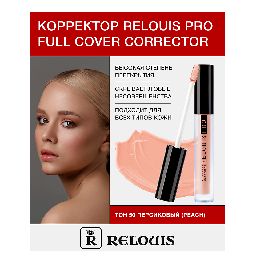 Изображение товара RELOUIS Корректор RELOUIS PRO Full Cover Corrector, тон:50 peach