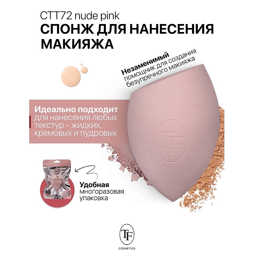 Изображение товара TF Спонж для макияжа BEAUTY SPONGE nude pink, 1 шт.