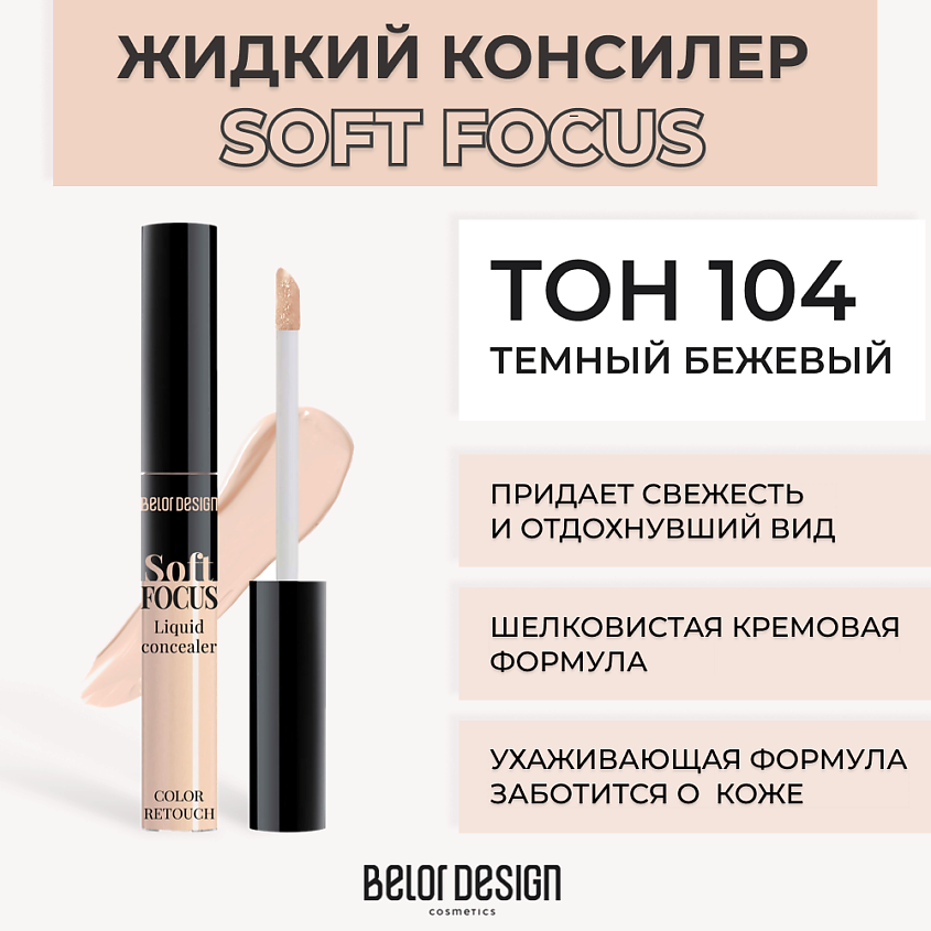 Изображение товара BELOR DESIGN Жидкий консилер Soft focus, Тон 104