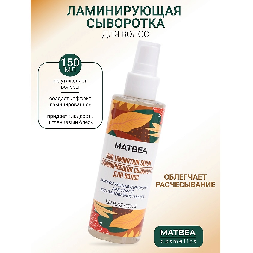 Изображение товара MATBEA Сыворотка для волос ламинирующая восстановление и блеск, 150 мл