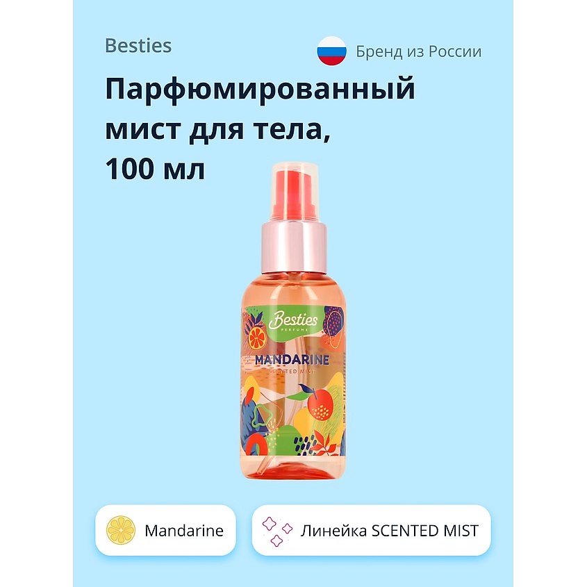 Изображение товара BESTIES Парфюмированный мист для тела Mandarine 100 мл освежающий спрей для женщин