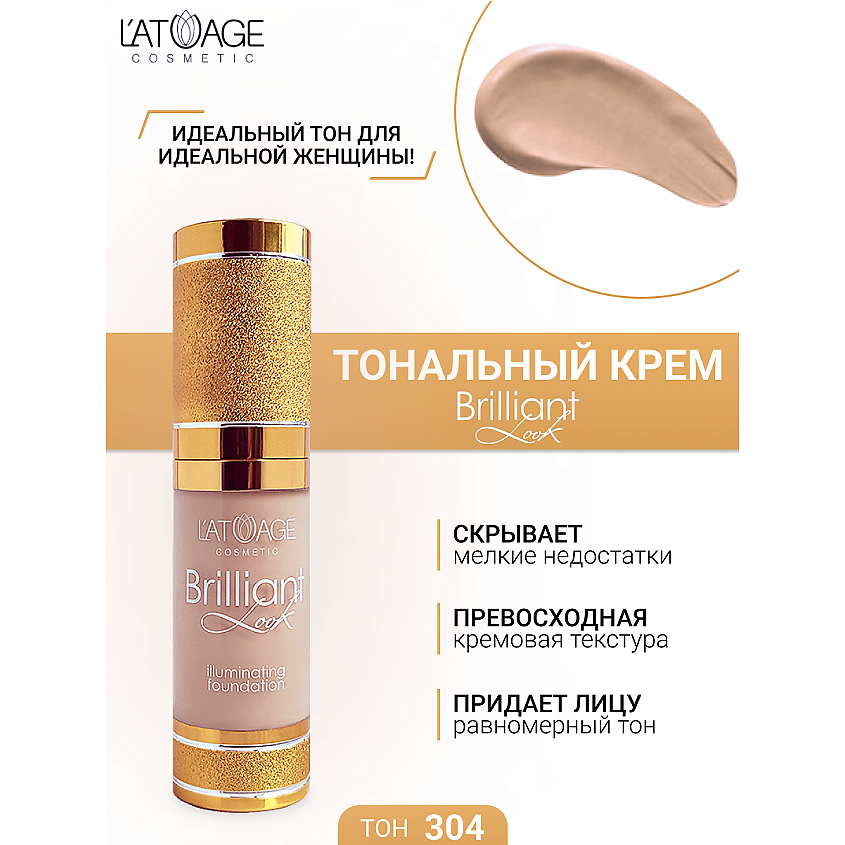 Изображение товара L'ATUAGE Тональный крем Brilliant Look №304 для женщин, с светоотражающими частичками, ровный тон и