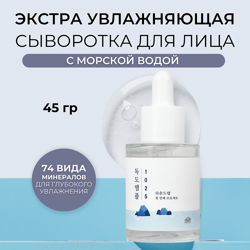 Изображение товара Увлажняющая сыворотка с морской водой ROUND LAB Dokdo Ampoule 45 г