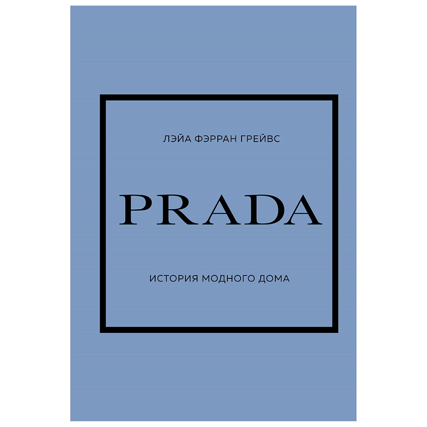 Изображение товара Книга о истории модного дома Prada: наследие и инновации