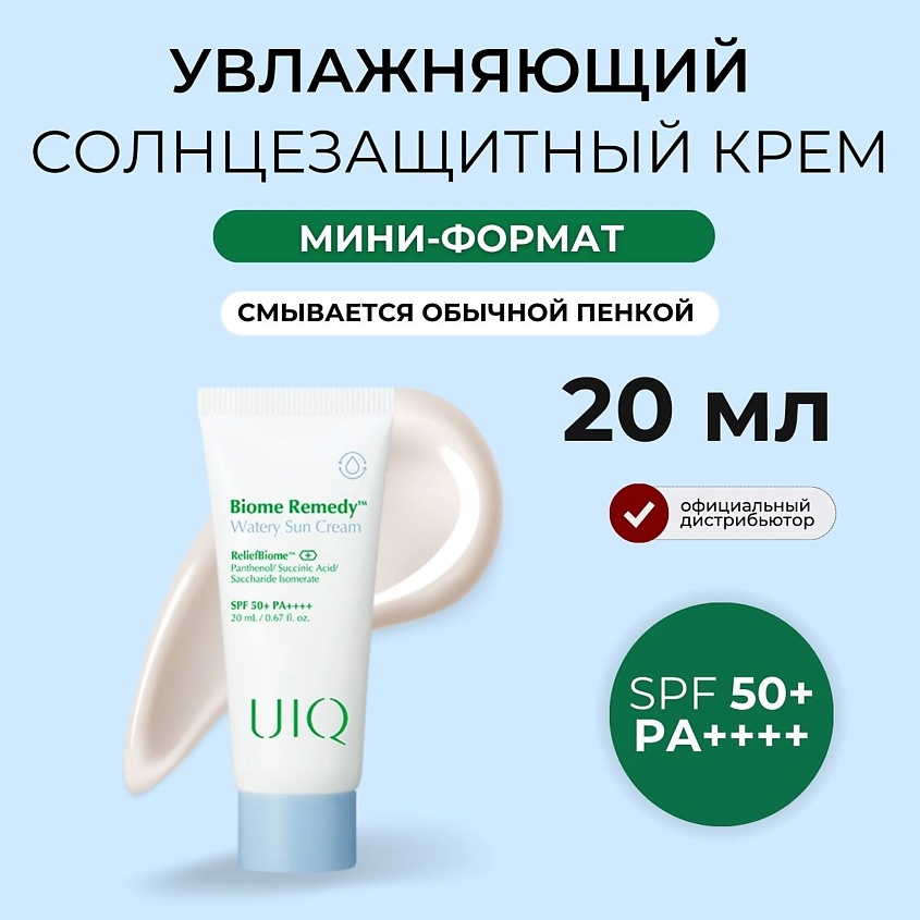 Изображение товара UIQ Легкий увлажняющий солнцезащитный крем с постбиотиками SPF50 Biome Remedy™ Watery Sun Cream, 20 мл
