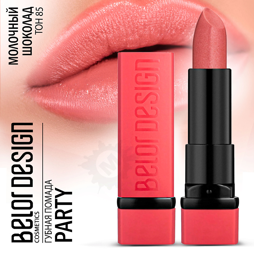 Изображение товара BELOR DESIGN Губная помада PARTY Тон 85 молочный шоколад 4,3 г