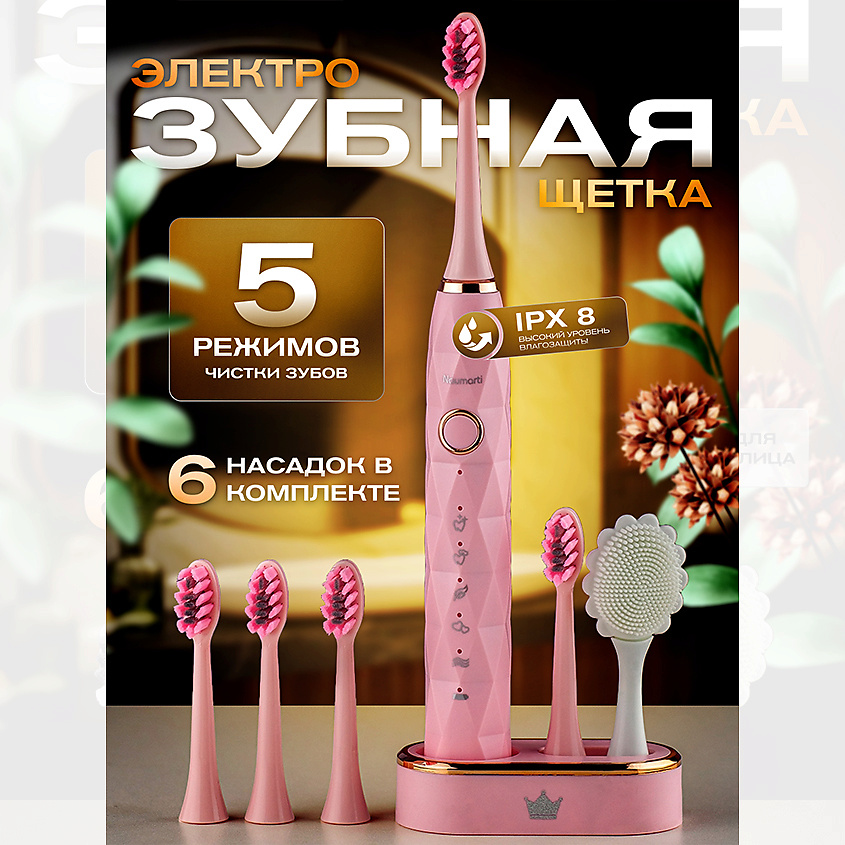 Изображение товара NAUMARTI Электрическая зубная щетка для взрослых и детей, Розовый матовый