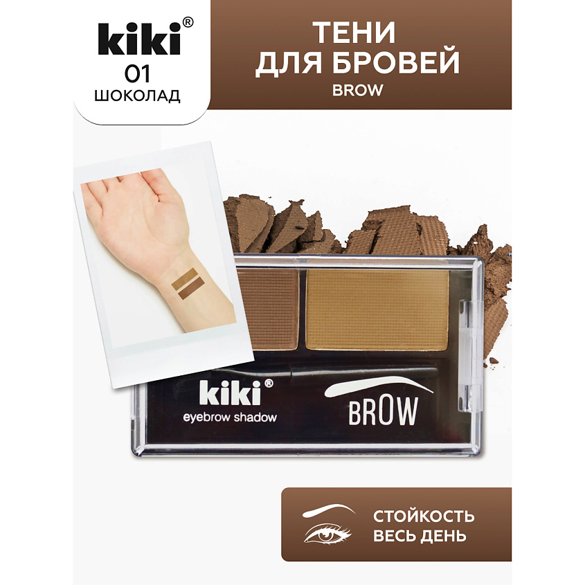 Изображение товара KIKI Тени для бровей Brow, 01 коричневый и светло-коричневый