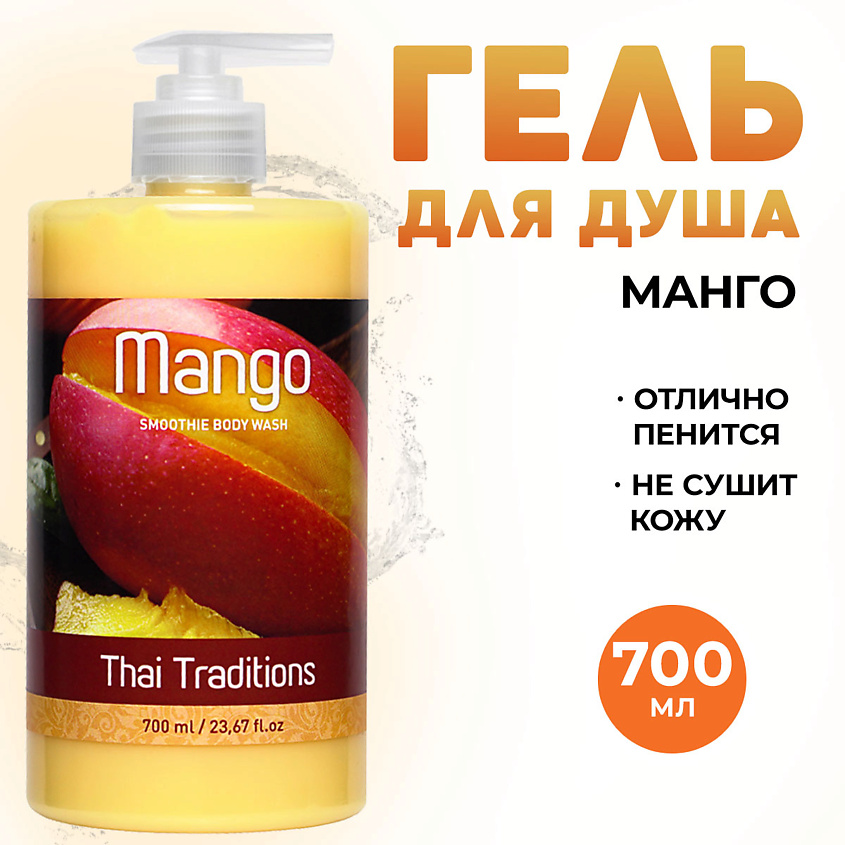 Изображение товара THAI TRADITIONS Гель для душа парфюмированный для тела уход за кожей увлажняющий Манго, 700 мл