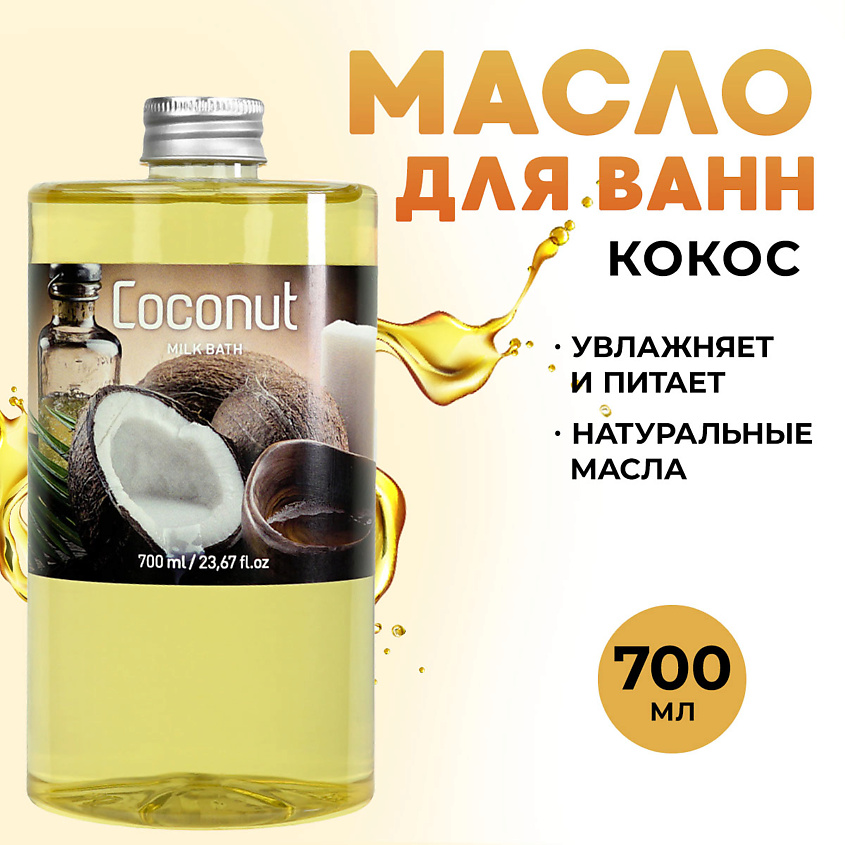Изображение товара Масло для ванны и душа THAI TRADITIONS Кокос 700 мл натуральное увлажняющее