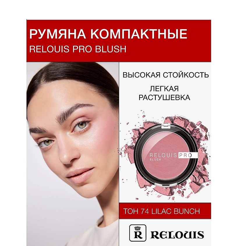 Изображение товара RELOUIS Румяна компактные RELOUIS PRO BLUSH, тон: 74