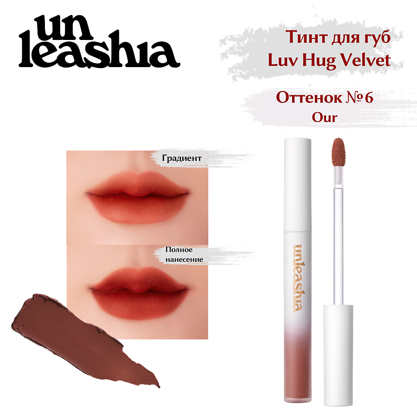 Изображение товара UNLEASHIA Luv Hug VelvetTint Тинт для губ с матовым финишем, NO.6 OUR
