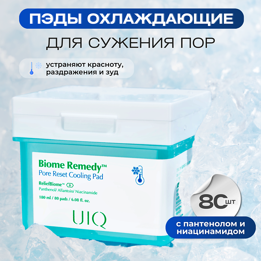 Изображение товара UIQ Охлаждающие пэды для сужения пор Biome Remedy Pore Reset Cooling Pad 80, 80 шт.