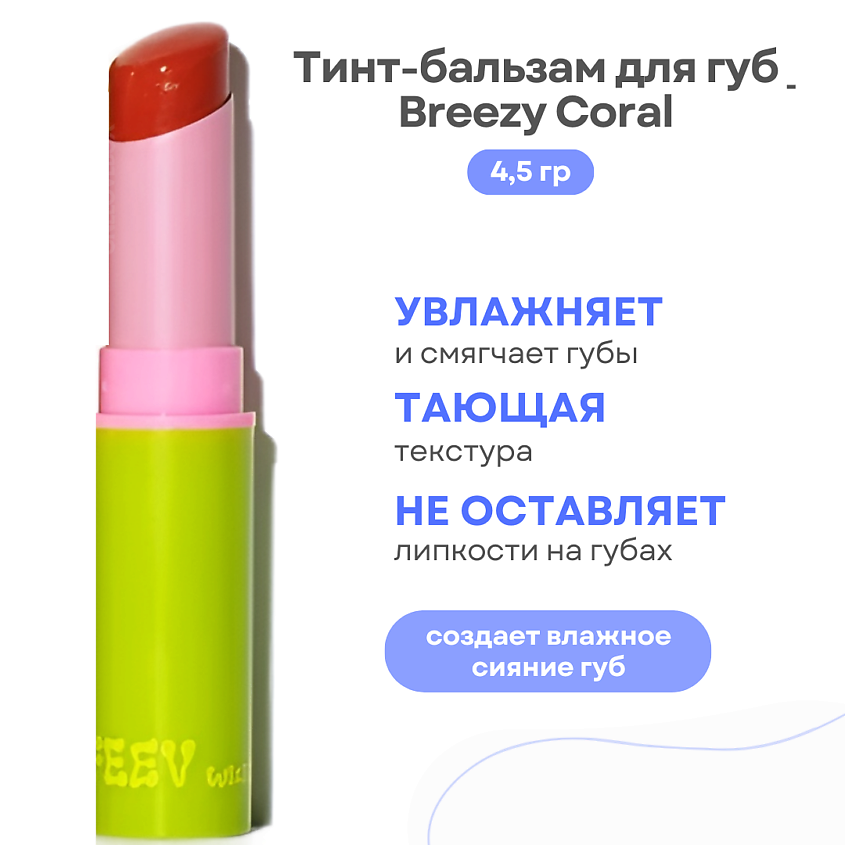 Изображение товара FEEV Тинт-бальзам для губ Hyper-Fit Tinted Color Balm, Breezy Coral