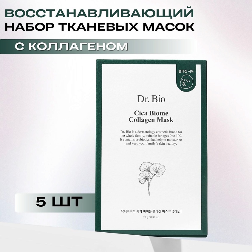 Изображение товара DR. BIO Восстанавливающая тканевая маска с коллагеном Cica Biome Collagen Mask 5 шт