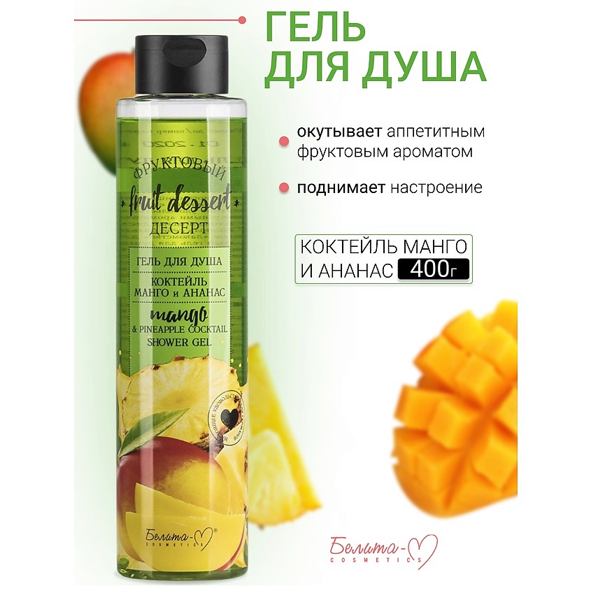 Изображение товара БЕЛИТА-М Гель для душа "Коктейль Манго и Ананас" Фруктовый десерт, 400г