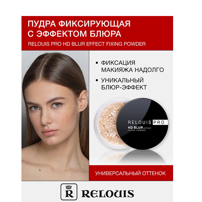 Изображение товара RELOUIS Пудра фиксирующая с эффектом блюра PRO HD blur effect fixing powder, Натурально-бежевый