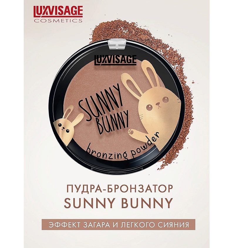 Изображение товара LUXVISAGE Пудра-бронзатор SUNNY BUNNY, Эффект естественного загара и легкого сияния.