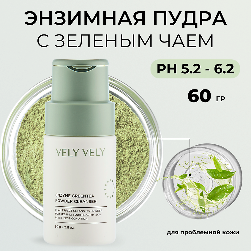 Изображение товара VELY VELY Пудра для умывания с зелёным чаем Enzyme Greentea Powder Cleanser, 60 г