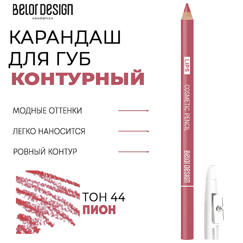 Изображение товара Карандаш для губ BELOR DESIGN тон 44 пион стойкий и легкий в нанесении