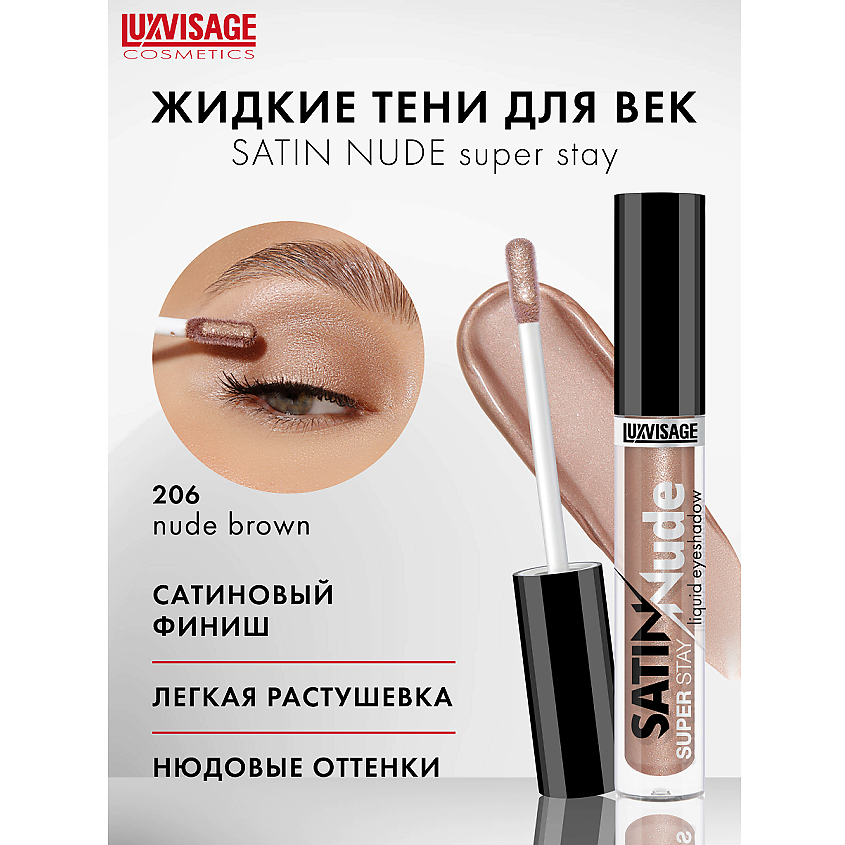 Изображение товара LUXVISAGE Жидкие тени для век SATIN Nude super stay тон 206