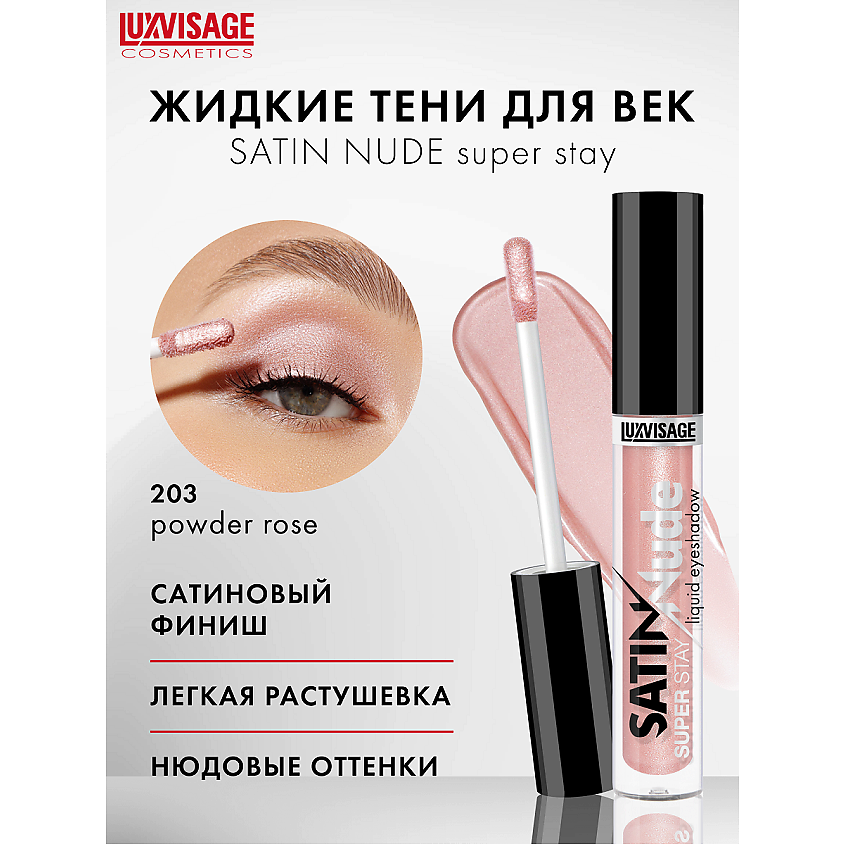Изображение товара Жидкие тени для век LUXVISAGE SATIN Nude super stay тон 203