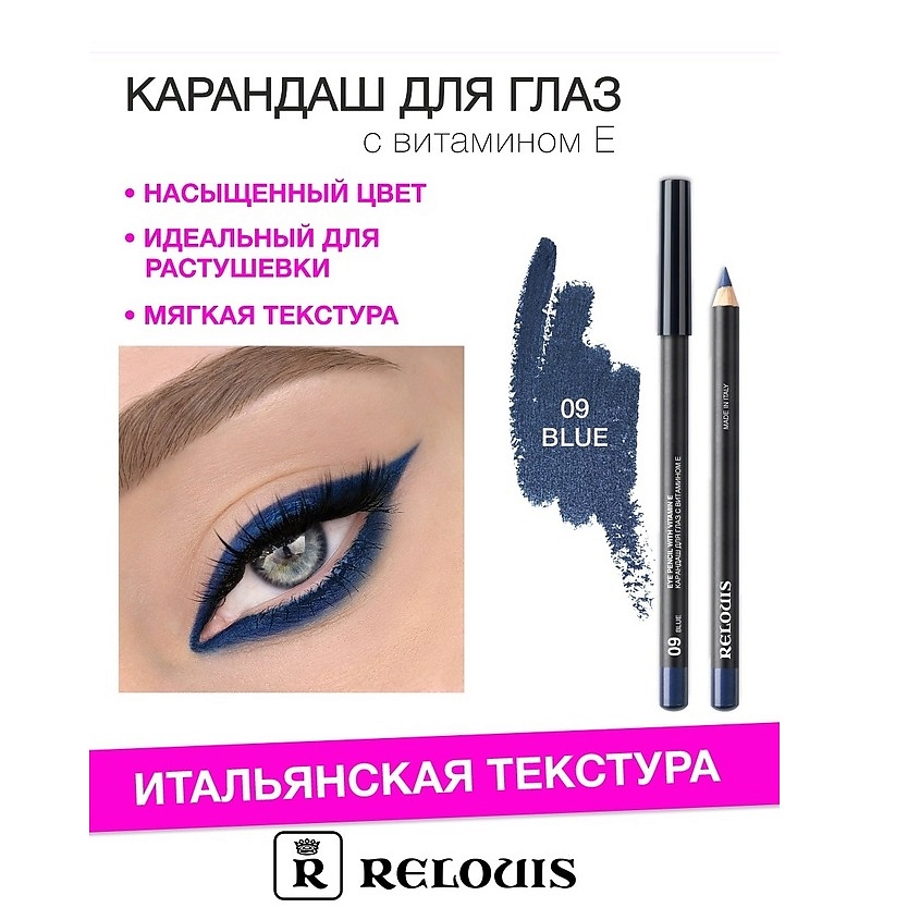 Изображение товара RELOUIS Карандаш для глаз с витамином Е, Е тон 09 blue