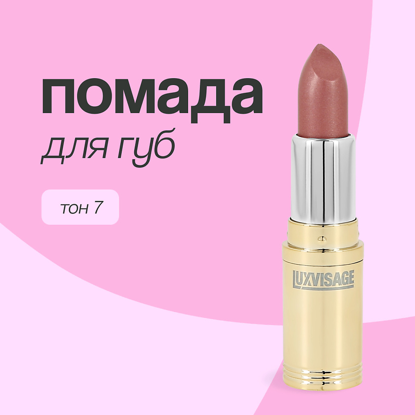 Изображение товара Помада для губ LUXVISAGE тон 7 с натуральными компонентами и мерцающим эффектом
