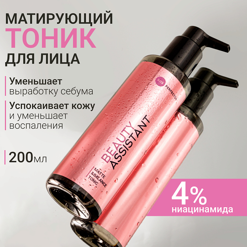 Изображение товара BEAUTY ASSISTANT Тоник для лица балансирующий, матирующий Matte&Balance Tonic, 200 мл