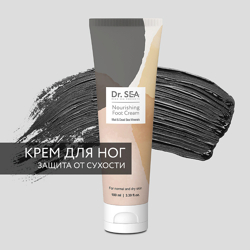 Изображение товара DR. SEA Крем для ног питательный с грязью и минералами Мертвого моря, 100 мл