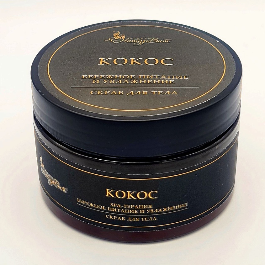 Изображение товара NATURVITAROMA Скраб для тела КОКОС/БЕРЕЖНОЕ ПИТАНИЕ И УВЛАЖНЕНИЕ, 250 мл