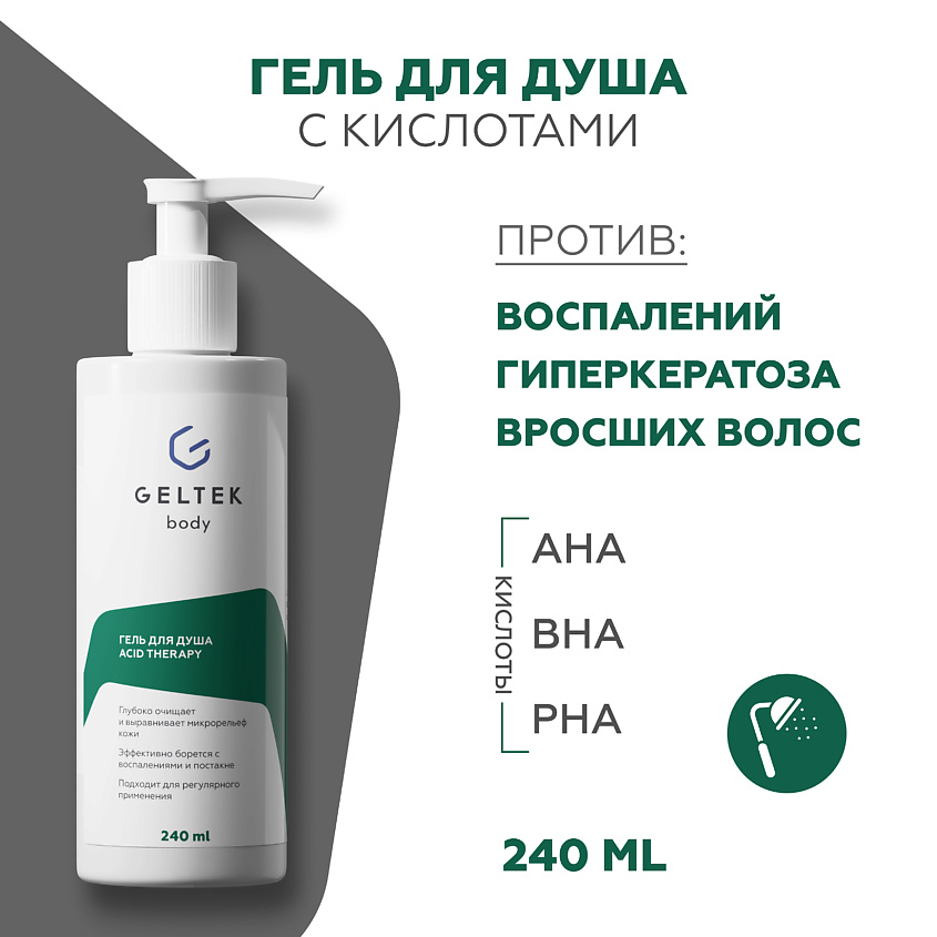 Изображение товара ГЕЛЬТЕК Гель для душа с кислотами Acid Therapy, 240 мл