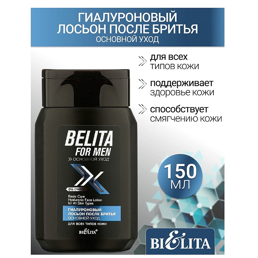 Изображение товара БЕЛИТА Лосьон после бритья для всех типов кожи Гиалуроновый Belita For Men, 150 мл
